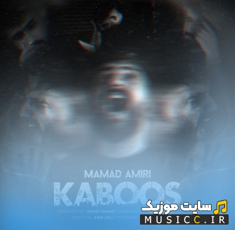 دانلود آهنگ محمد امیری کابوس (Kaboos - Mohammad Amiri) نسخه کامل